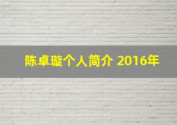 陈卓璇个人简介 2016年